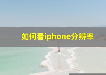 如何看iphone分辨率