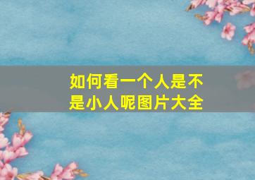 如何看一个人是不是小人呢图片大全