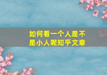 如何看一个人是不是小人呢知乎文章