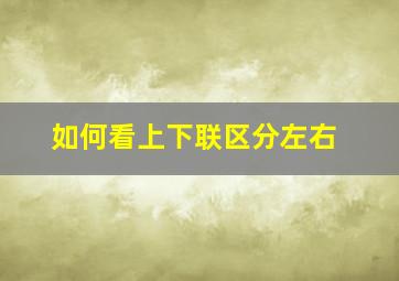 如何看上下联区分左右