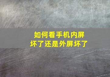 如何看手机内屏坏了还是外屏坏了