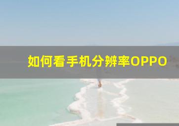 如何看手机分辨率OPPO