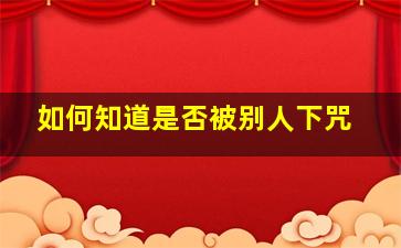 如何知道是否被别人下咒