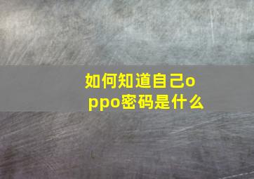 如何知道自己oppo密码是什么