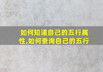 如何知道自己的五行属性,如何查询自己的五行