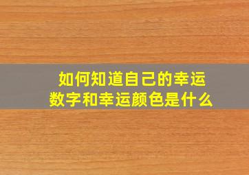 如何知道自己的幸运数字和幸运颜色是什么