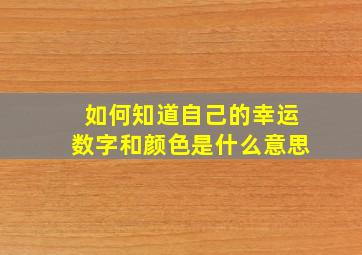 如何知道自己的幸运数字和颜色是什么意思