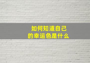 如何知道自己的幸运色是什么