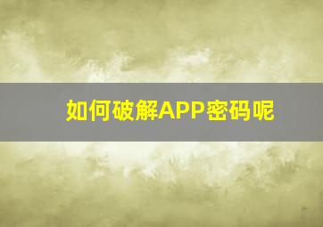 如何破解APP密码呢