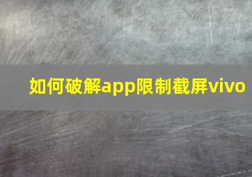 如何破解app限制截屏vivo