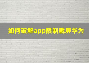 如何破解app限制截屏华为