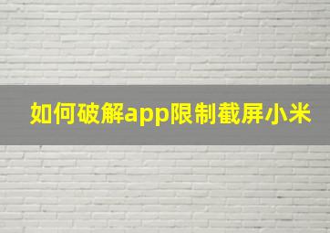 如何破解app限制截屏小米