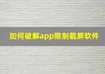 如何破解app限制截屏软件