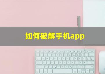 如何破解手机app