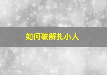 如何破解扎小人