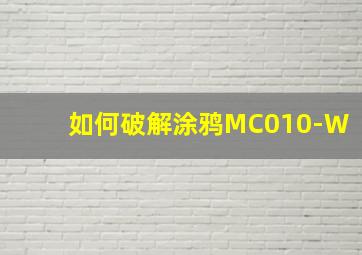 如何破解涂鸦MC010-W