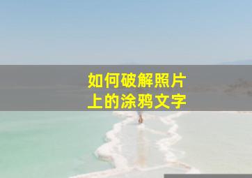 如何破解照片上的涂鸦文字