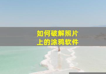 如何破解照片上的涂鸦软件