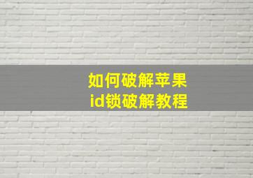 如何破解苹果id锁破解教程