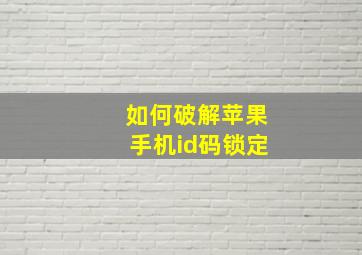 如何破解苹果手机id码锁定