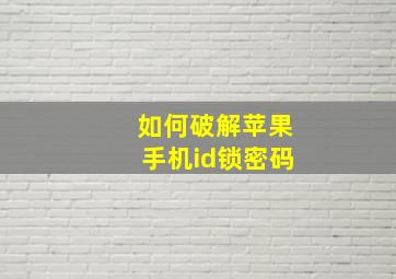 如何破解苹果手机id锁密码