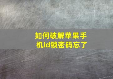 如何破解苹果手机id锁密码忘了