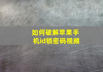 如何破解苹果手机id锁密码视频