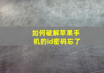 如何破解苹果手机的id密码忘了