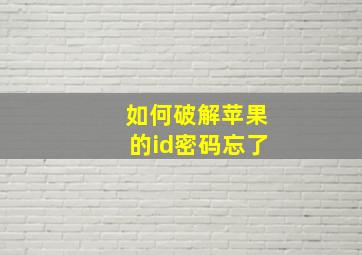 如何破解苹果的id密码忘了