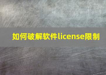 如何破解软件license限制