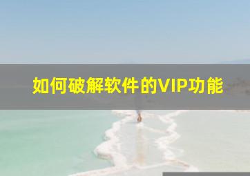 如何破解软件的VIP功能