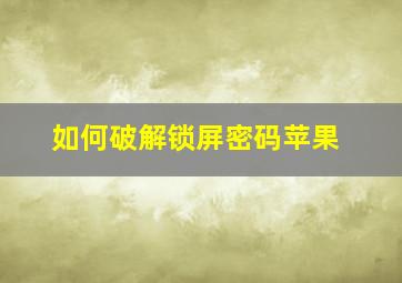 如何破解锁屏密码苹果