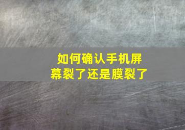 如何确认手机屏幕裂了还是膜裂了