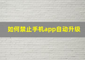 如何禁止手机app自动升级