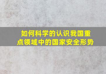 如何科学的认识我国重点领域中的国家安全形势