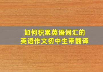 如何积累英语词汇的英语作文初中生带翻译