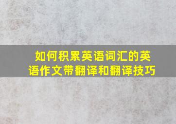 如何积累英语词汇的英语作文带翻译和翻译技巧