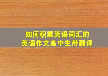 如何积累英语词汇的英语作文高中生带翻译