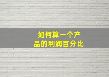 如何算一个产品的利润百分比