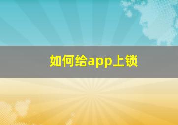 如何给app上锁