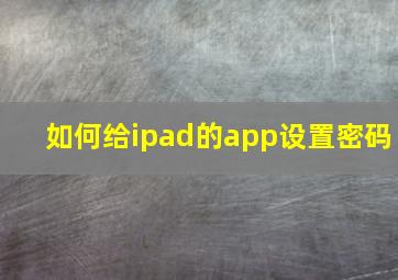 如何给ipad的app设置密码