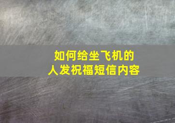 如何给坐飞机的人发祝福短信内容