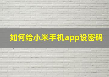 如何给小米手机app设密码