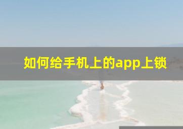 如何给手机上的app上锁