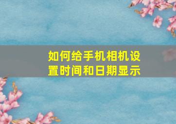 如何给手机相机设置时间和日期显示