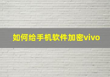 如何给手机软件加密vivo