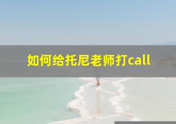 如何给托尼老师打call