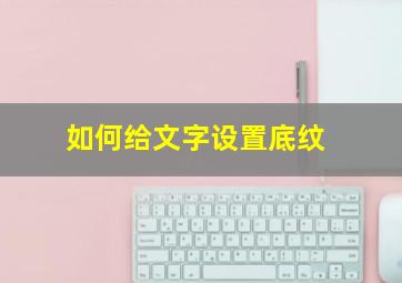 如何给文字设置底纹