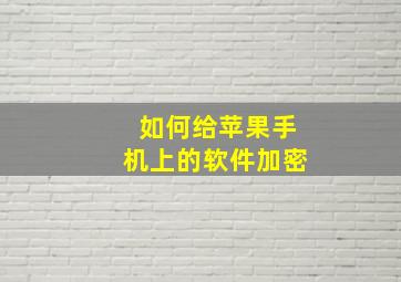 如何给苹果手机上的软件加密