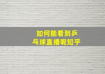 如何能看到乒乓球直播呢知乎